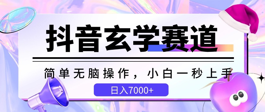 抖音玄学赛道,简单无脑,小白一秒上手,日入7000+【揭秘】-淘金日记