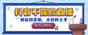 抖音不露脸直播,转运符定制,小白秒上手,音浪收到手软【揭秘】-淘金日记