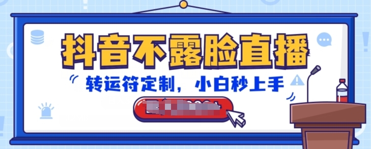 抖音不露脸直播,转运符定制,小白秒上手,音浪收到手软【揭秘】-淘金日记