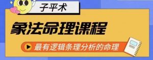 象法命理系统教程,最有逻辑条理分析的命理-淘金日记