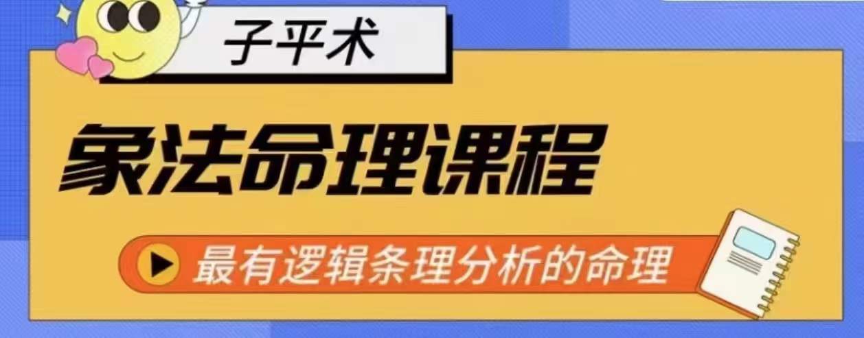 象法命理系统教程，最有逻辑条理分析的命理-淘金日记