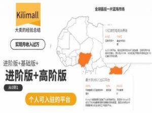 kilimall非洲电商培训,基础版+进阶版+高阶版,从0到1个人可入驻的平台-淘金日记