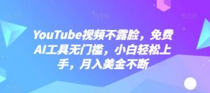 YouTube视频不露脸，免费AI工具无门槛，小白轻松上手，月入美金不断【揭秘】-淘金日记