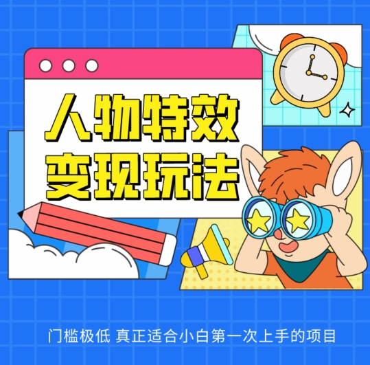 人物特效变现玩法，门槛极低，真正适合小白第一次上手的项目【揭秘】-淘金日记