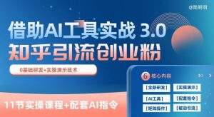 知乎引流精准创业粉 3.0(11节课),借助AI工具实战,每天获客100+【揭秘】-淘金日记