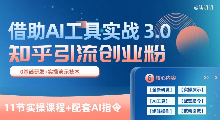 知乎引流精准创业粉 3.0(11节课),借助AI工具实战,每天获客100+【揭秘】-淘金日记