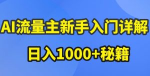AI流量主新手入门详解公众号爆文玩法，公众号流量主收益暴涨的秘籍【揭秘】-淘金日记