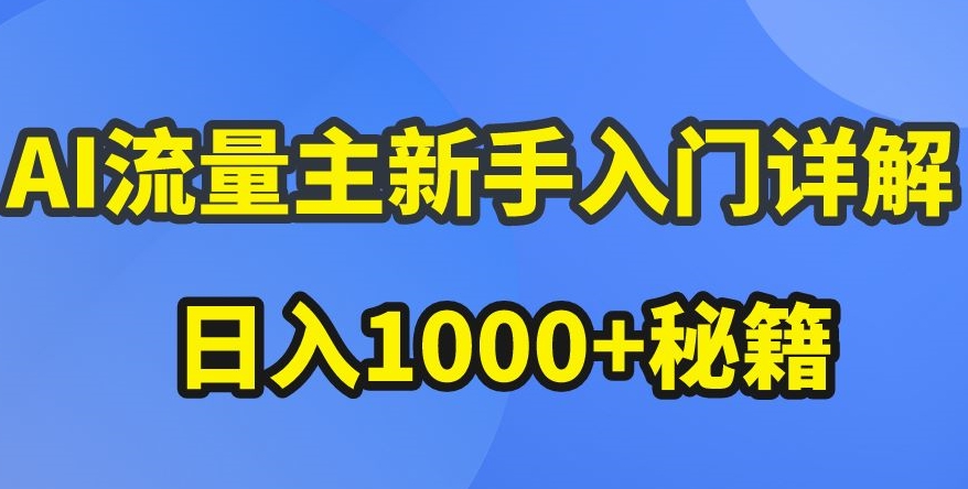 AI流量主新手入门详解公众号爆文玩法，公众号流量主收益暴涨的秘籍【揭秘】-淘金日记