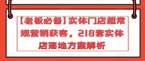 【老板必备】实体门店超常规营销获客,218套实体店落地方案解析-淘金日记