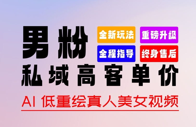 0 基础轻松上手 + 作品 100% 过原创 + 暴力涨粉 + 变现方式多种多样,2024 全新“男粉”变现玩法【揭秘】-淘金日记