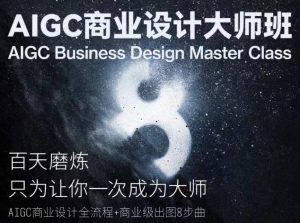 AIGC商业设计大师班，商业设计全流程-淘金日记