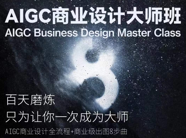 AIGC商业设计大师班，商业设计全流程-淘金日记