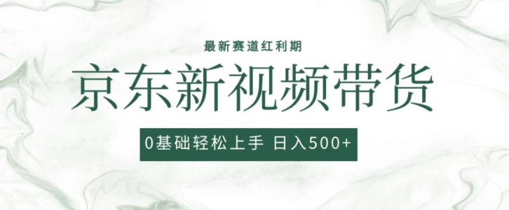 2024最新京东视频带货项目,最新0粉强开无脑搬运爆款玩法,小白轻松上手【揭秘】-淘金日记
