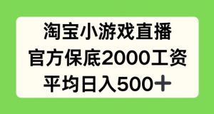 淘宝小游戏直播，官方保底2000工资，平均日入500+【揭秘】-淘金日记