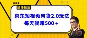 2024最新京东短视频带货2.0玩法，每天3分钟，日入500+【揭秘】-淘金日记