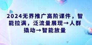 2024无界推广高阶课件，智能拉满，泛流量展现→人群撬动→智能放量-淘金日记