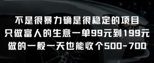 不是很暴力确是很稳定的项目只做富人的生意一单99元到199元【揭秘】-淘金日记