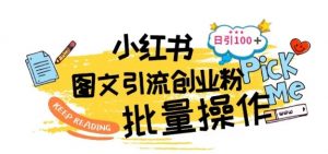 最新小红书批量图文引流技术，日引100+创业粉【揭秘】-淘金日记