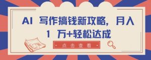 AI 写作搞钱新攻略，月入 1 万+轻松达成【揭秘】-淘金日记