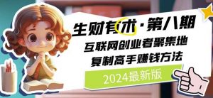 2024生财有术·第八期 互联网创业者聚集地,复制高手赚钱方法(5月9日更新)-淘金日记