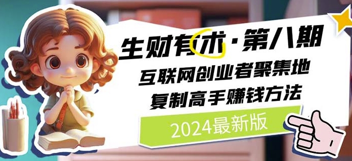 2024生财有术·第八期 互联网创业者聚集地，复制高手赚钱方法(5月9日更新)-淘金日记