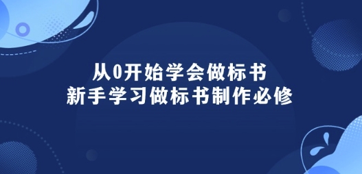 从0开始学会做标书：新手学习做标书制作必修(95节课)-淘金日记