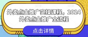 外卖点金推广实操课程，2024外卖点金推广全流程-淘金日记