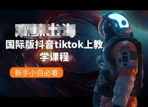 国际版抖音tiktok上教学课程,新手小白必看-淘金日记