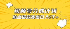 视频号爆款赛道,热点事件混剪,轻松赚取分成收益【揭秘】-淘金日记