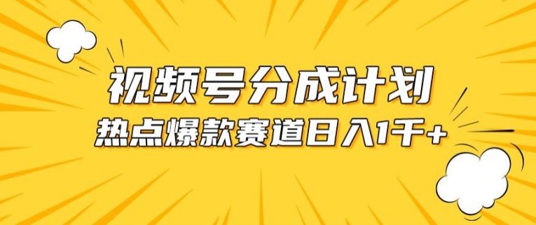 视频号爆款赛道，热点事件混剪，轻松赚取分成收益【揭秘】-淘金日记