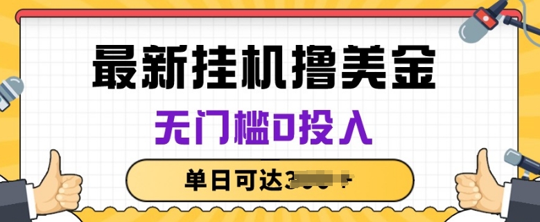 无脑挂JI撸美金项目,无门槛0投入,项目长期稳定【揭秘】-淘金日记