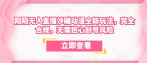 陌陌无人直播沙雕动漫全新玩法，完全合规，无需担心封号风险【揭秘】-淘金日记