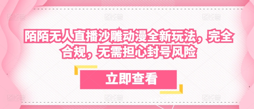 陌陌无人直播沙雕动漫全新玩法，完全合规，无需担心封号风险【揭秘】-淘金日记