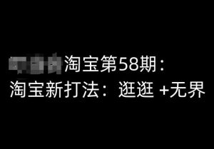 淘宝第58期培训课程,淘宝新打法:逛逛 +无界-淘金日记