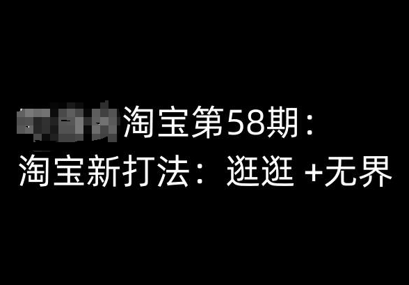 淘宝第58期培训课程,淘宝新打法:逛逛 +无界-淘金日记