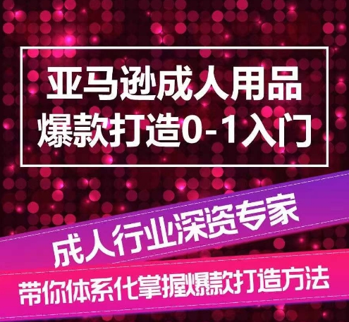 亚马逊成人用品爆款打造0-1入门,系统化讲解亚马逊成人用品爆款打造的流程-淘金日记