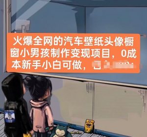 火爆全网的汽车壁纸头像橱窗小男孩制作变现项目,0成本新手小白可做-淘金日记