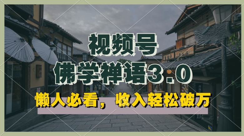 懒人必看,视频号佛学禅语3.0.纯原创视频,每天1-2小时,收益高,可以矩阵操作【揭秘】-淘金日记