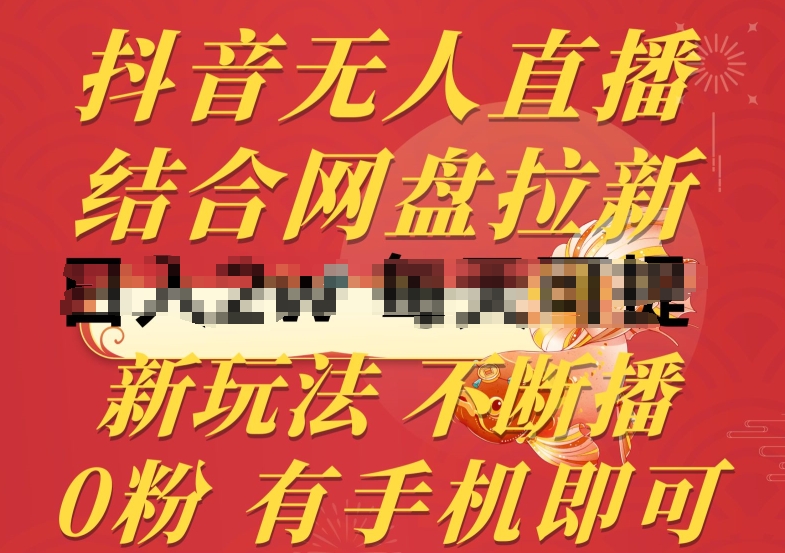 抖音无人直播，结合网盘拉新，新玩法不违规不断播，0粉有手机就能做【揭秘】-淘金日记