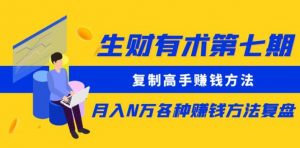 生财有术第七期:复制高手赚钱方法月入N万各种赚钱方法复盘(更新到0430)-淘金日记