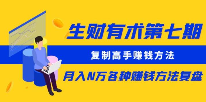 生财有术第七期:复制高手赚钱方法月入N万各种赚钱方法复盘(更新到0430)-淘金日记