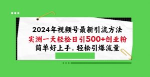 2024年视频号最新引流方法,实测一天轻松日引100+创业粉,简单好上手,轻松引爆流量【揭秘】-淘金日记