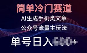 简单冷门赛道,AI生成手机类文章,公众号流量主玩法,单号日入100+【揭秘】-淘金日记
