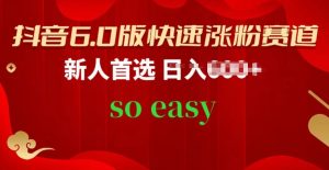 抖音6.0版快速涨粉赛道,新人首选,跟着我的操作步骤,相信你也可以【揭秘】-淘金日记