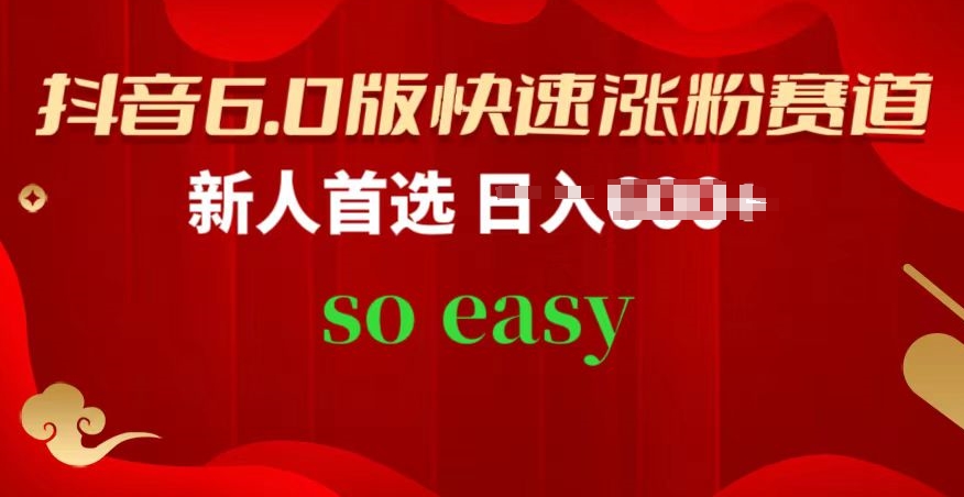 抖音6.0版快速涨粉赛道,新人首选,跟着我的操作步骤,相信你也可以【揭秘】-淘金日记