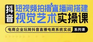 短视频拍摄&直播间搭建视觉艺术实操课,手把手场景演绎,从0-1短视频实操课-淘金日记