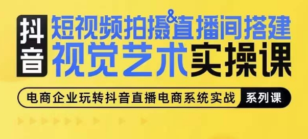 短视频拍摄&直播间搭建视觉艺术实操课,手把手场景演绎,从0-1短视频实操课-淘金日记