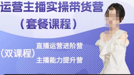 运营主播实操带货营,直播运营进阶,主播能力提升-淘金日记