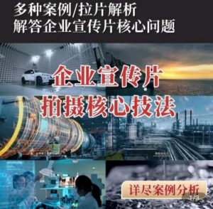 【企业宣传片】拍摄思维提升,专业影视质感核心揭密,一课搞定-淘金日记
