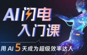 人人都能学会的AI闪电入门课，用AI帮你成为超级效率达人-淘金日记